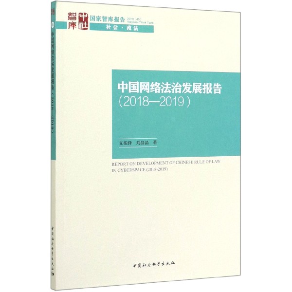 中国网络法治发展报告(2018-2019)/国家智库报告