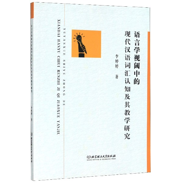 语言学视阈中的现代汉语词汇认知及其教学研究