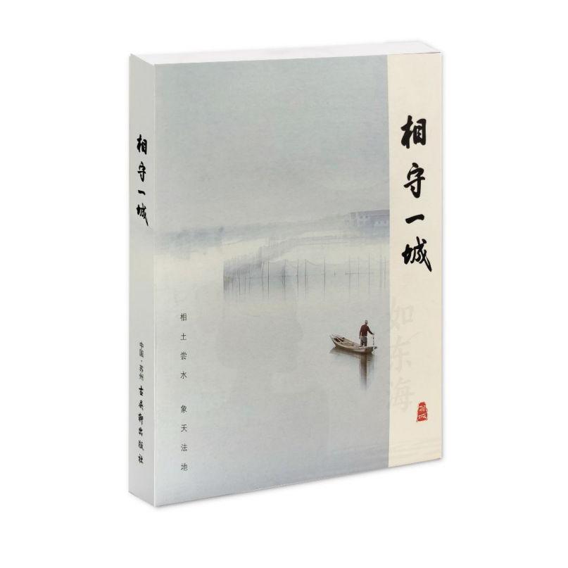 相守一城