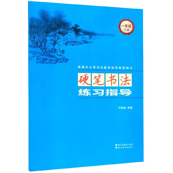 硬笔书法练习指导(1下)