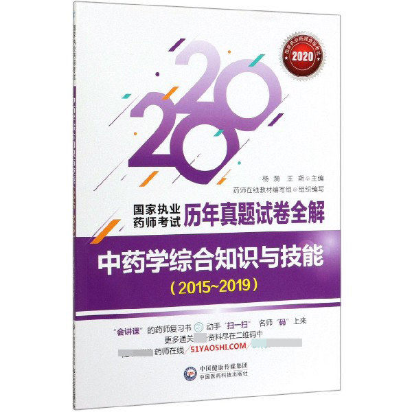 中药学综合知识与技能(2015-2019 2020)/国家执业药师考试历年真题试卷全解