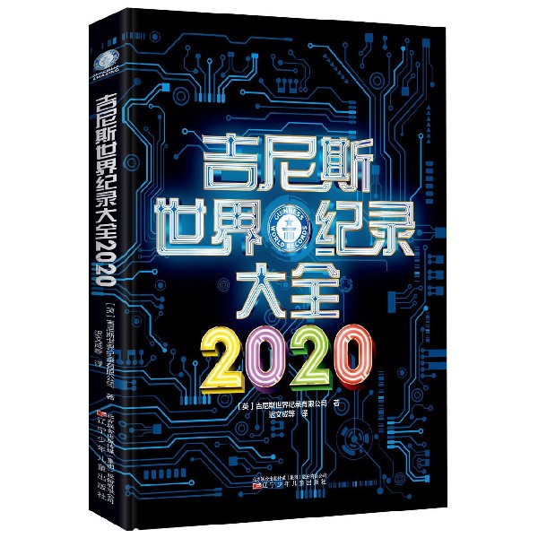 吉尼斯世界纪录大全(2020)