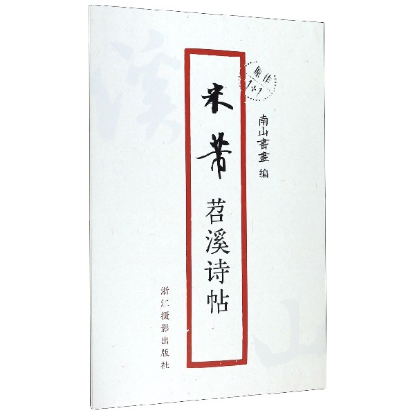 米芾苕溪诗帖/原作1+1