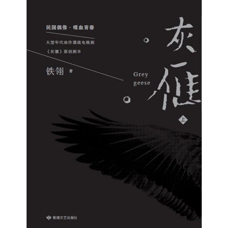灰雁(上下)