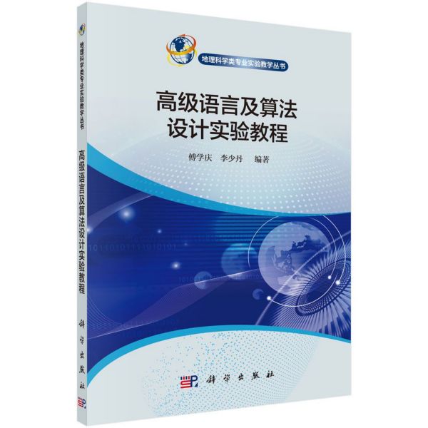 高级语言及算法设计实验教程/地理科学类专业实验教学丛书