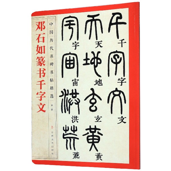 邓石如篆书千字文/中国历代名碑名帖精选
