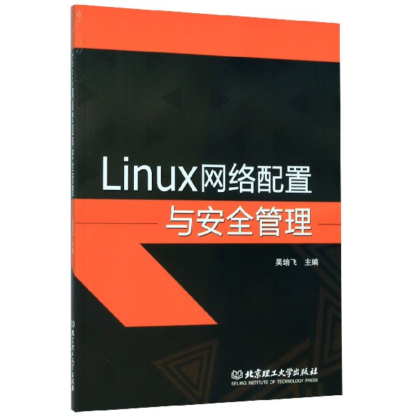 Linux网络配置与安全管理