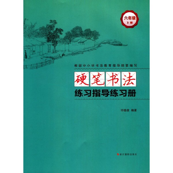 硬笔书法练习指导练习册(6下)