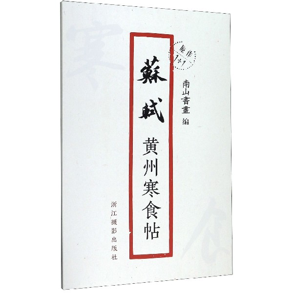 苏轼黄州寒食帖/原作1+1