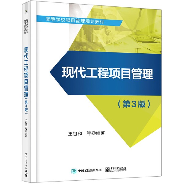 现代工程项目管理(第3版高等学校项目管理规划教材)