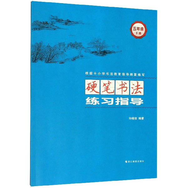 硬笔书法练习指导(5下)