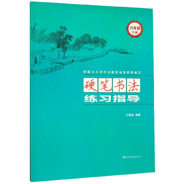 硬笔书法练习指导(6下)