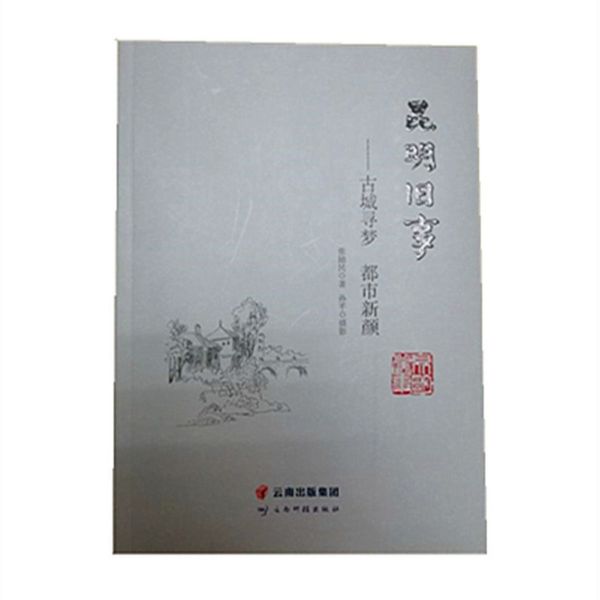 昆明旧事--古城寻梦都市新颜