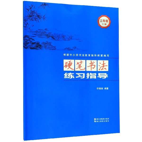 硬笔书法练习指导(3下)