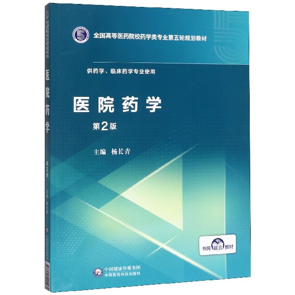 医院药学(供药学临床药学专业使用第2版全国高等医药院校药学类专业第五轮规划教材)