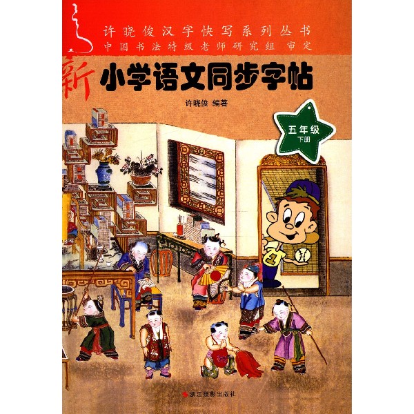 新小学语文同步字帖(5下)/许晓俊汉字快写系列丛书