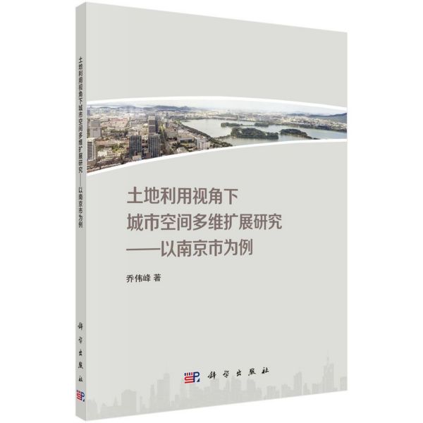 土地利用视角下城市空间多维扩展研究--以南京市为例