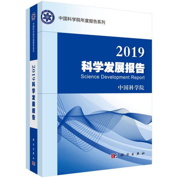 2019科学发展报告/中国科学院年度报告系列