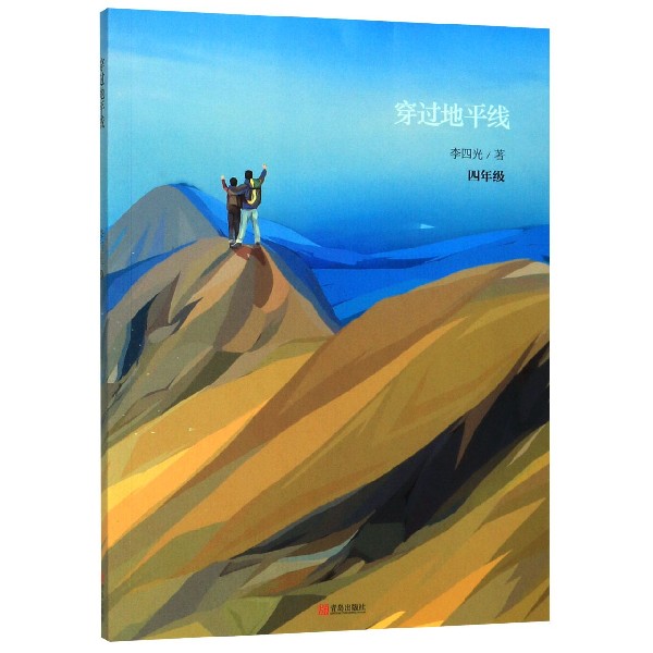穿过地平线(4年级)