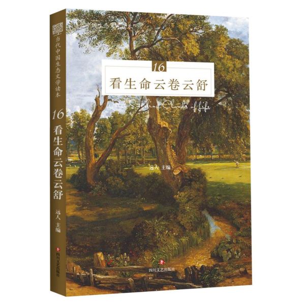 看生命云卷云舒(当代中国生态文学读本)