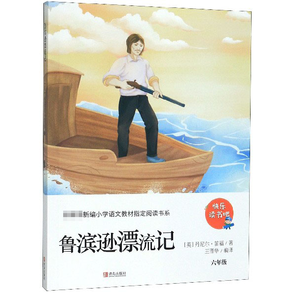 鲁滨逊漂流记(6年级)/快乐读书吧