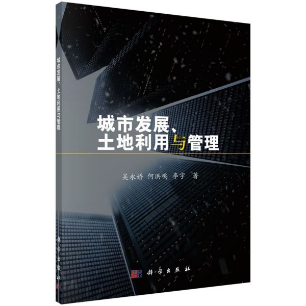 城市发展土地利用与管理