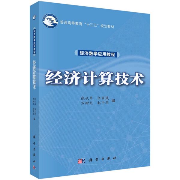 经济计算技术(经济数学应用教程普通高等教育十三五规划教材)