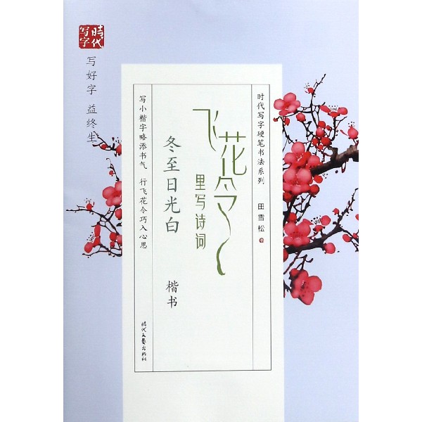 飞花令里写诗词(冬至日光白楷书)/时代写字硬笔书法系列