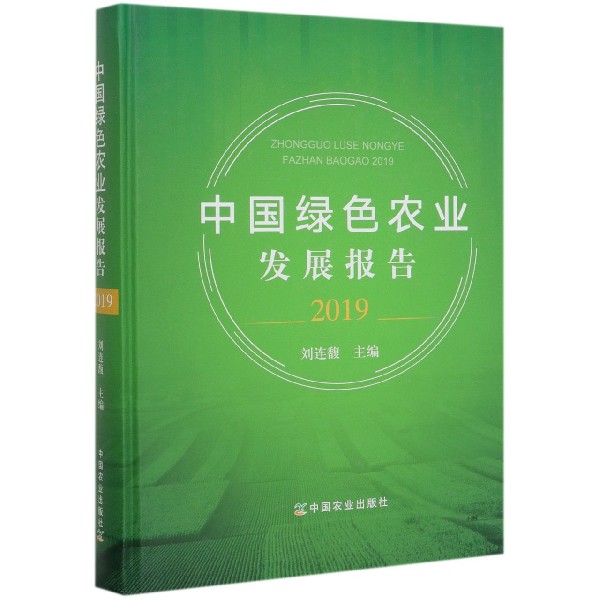 中国绿色农业发展报告(2019)(精)