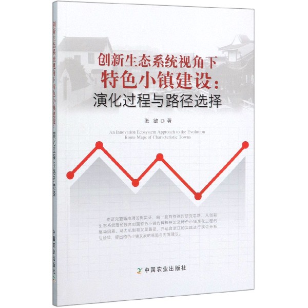 创新生态系统视角下特色小镇建设--演化过程与路径选择