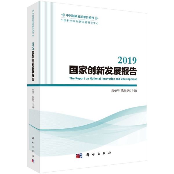 2019国家创新发展报告/中国创新发展报告系列