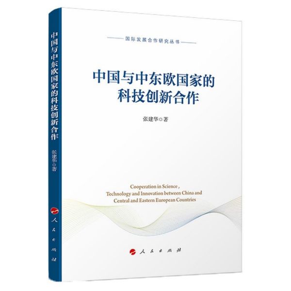 中国与中东欧国家的科技创新合作/国际发展合作研究丛书