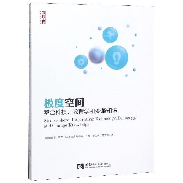 极度空间(整合科技教育学和变革知识)/名师工程新教育力译丛