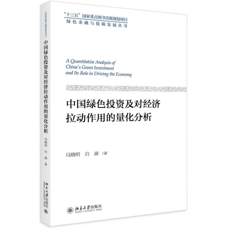 中国绿色投资及对经济拉动作用的量化分析/绿色金融与低碳发展丛书