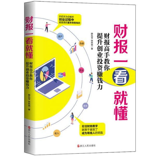 财报一看就懂(财报高手教你提升创业投资赚钱力)