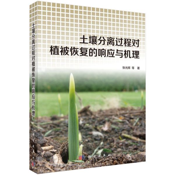 土壤分离过程对植被恢复的响应与机理(精)