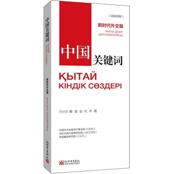 中国关键词(新时代外交篇汉哈对照)