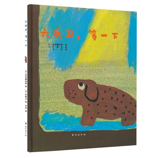 六兵卫等一下