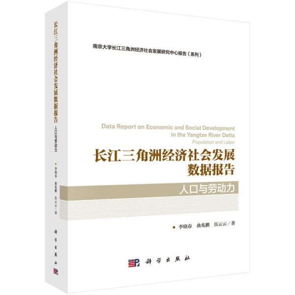 长江三角洲经济社会发展数据报告(人口与劳动力)/南京大学长江三角洲经济社会发展研究 