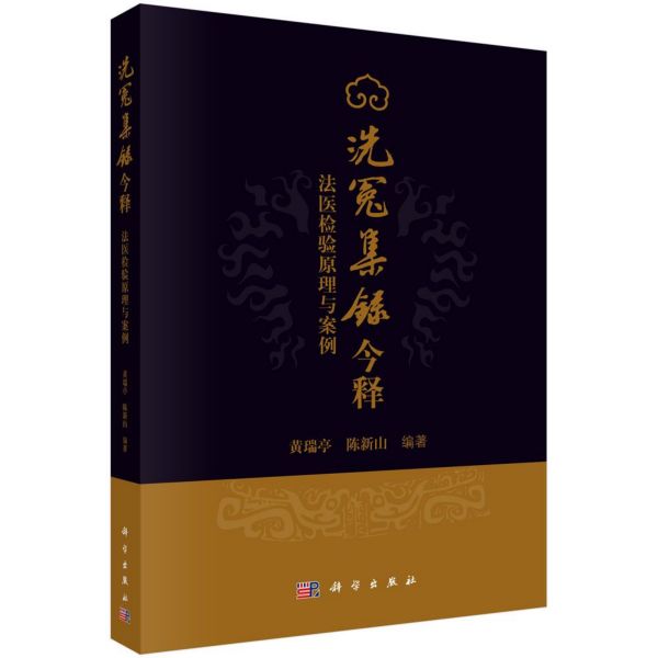 洗冤集录今释(法医检验原理与案例)
