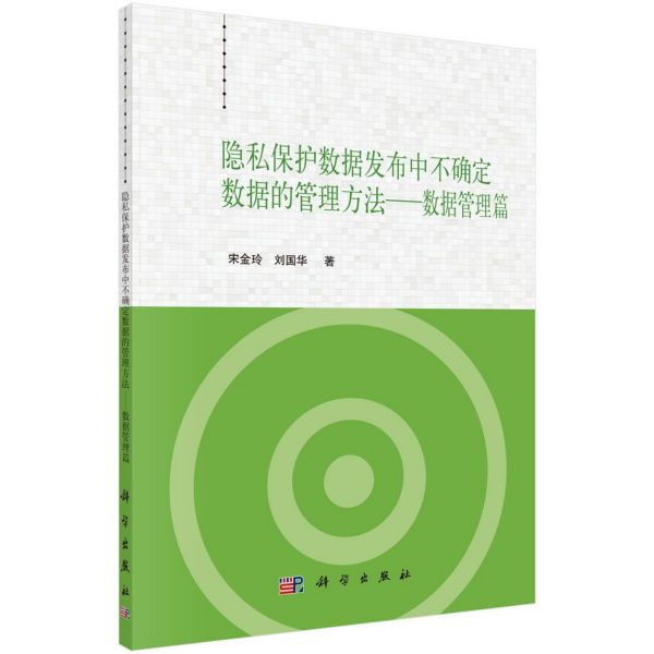 隐私保护数据发布中不确定数据的管理方法--数据管理篇