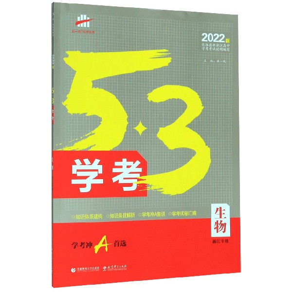 生物(2022版浙江专用)/5·3学考