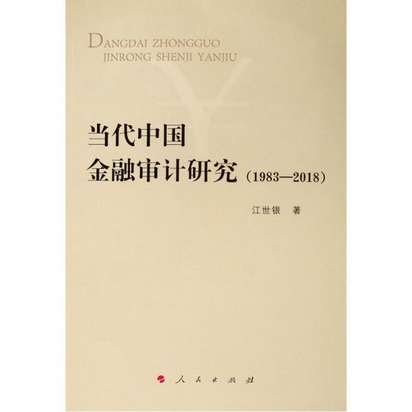 当代中国金融审计研究(1983-2018)