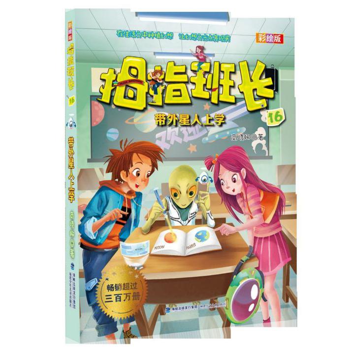 拇指班长(彩绘版16带外星人上学)