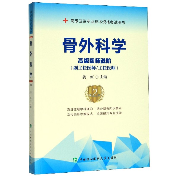 骨外科学(高级医师进阶副主任医师主任医师第2版高级卫生专业技术资格考试用书)