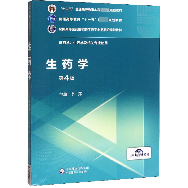 生药学(供药学中药学及相关专业使用第4版全国高等医药院校药学类专业第五轮规划教材)