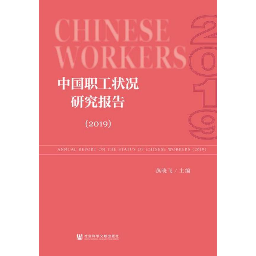 中国职工状况研究报告(2019)