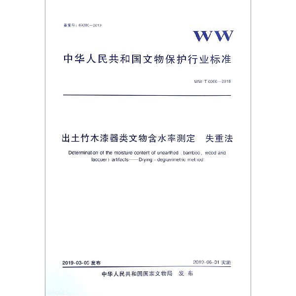 出土竹木漆器类文物含水率测定失重法(WWT0086-2018)/中华人民共和国文物保护行业标准