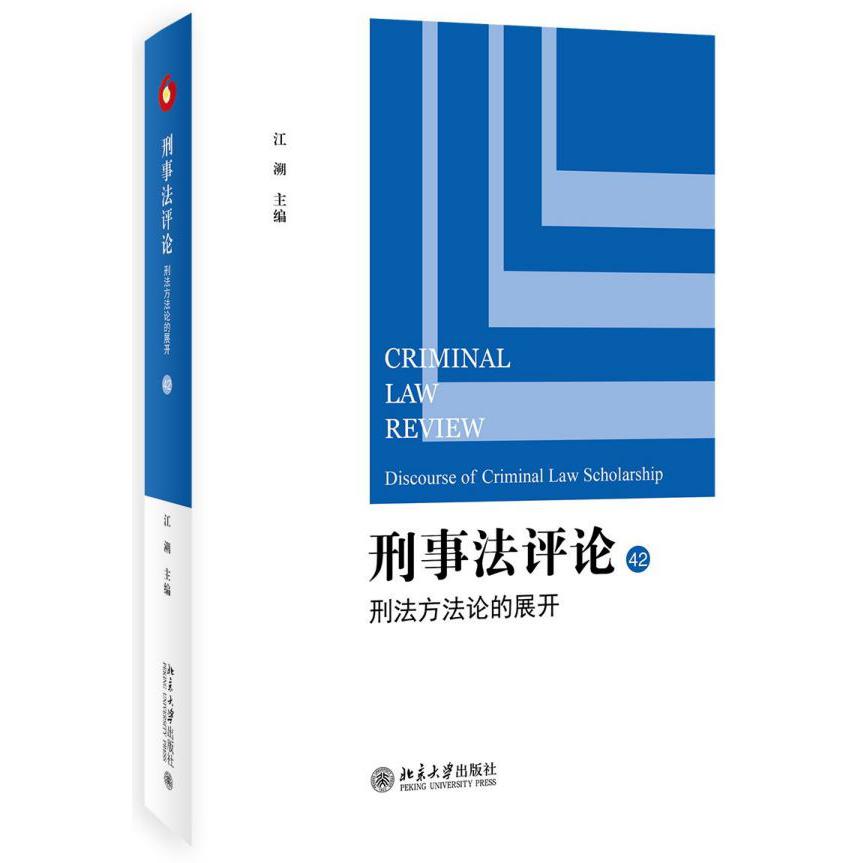 刑事法评论(42刑法方法论的展开)