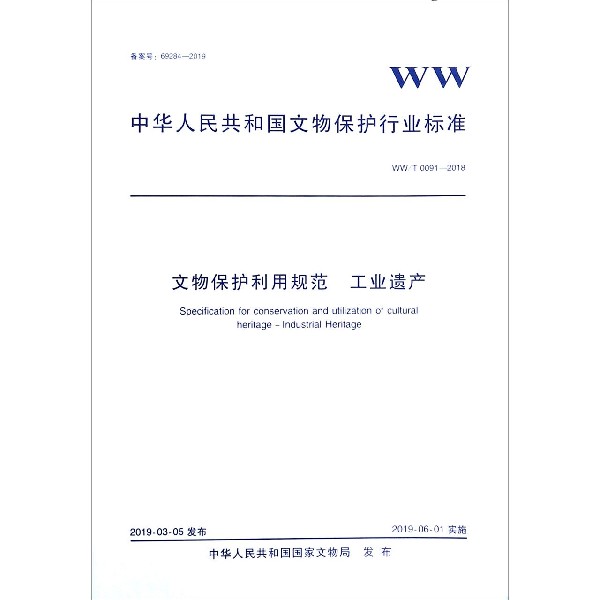 文物保护利用规范工业遗产(WWT0091-2018)/中华人民共和国文物保护行业标准